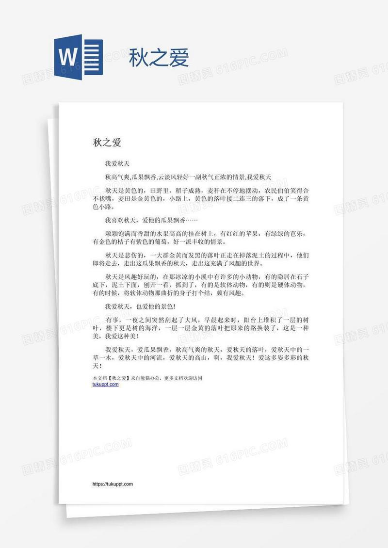 秋之爱