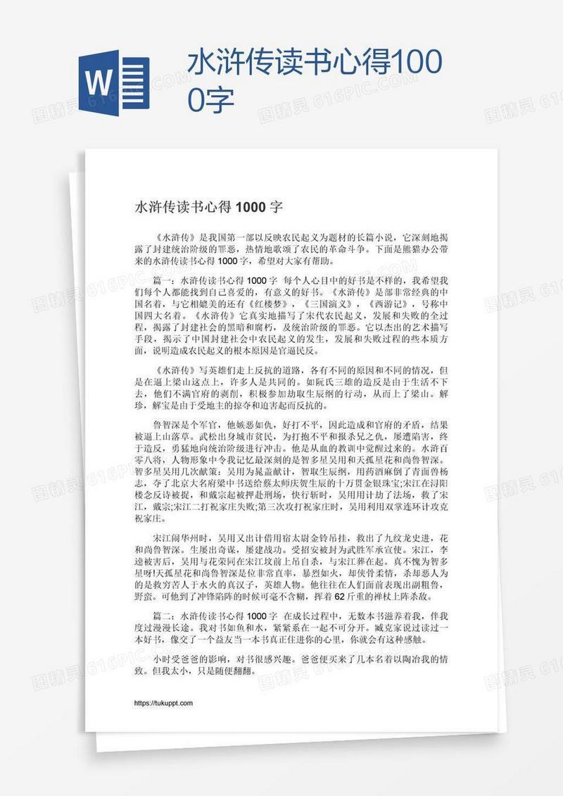 水浒传读书心得1000字