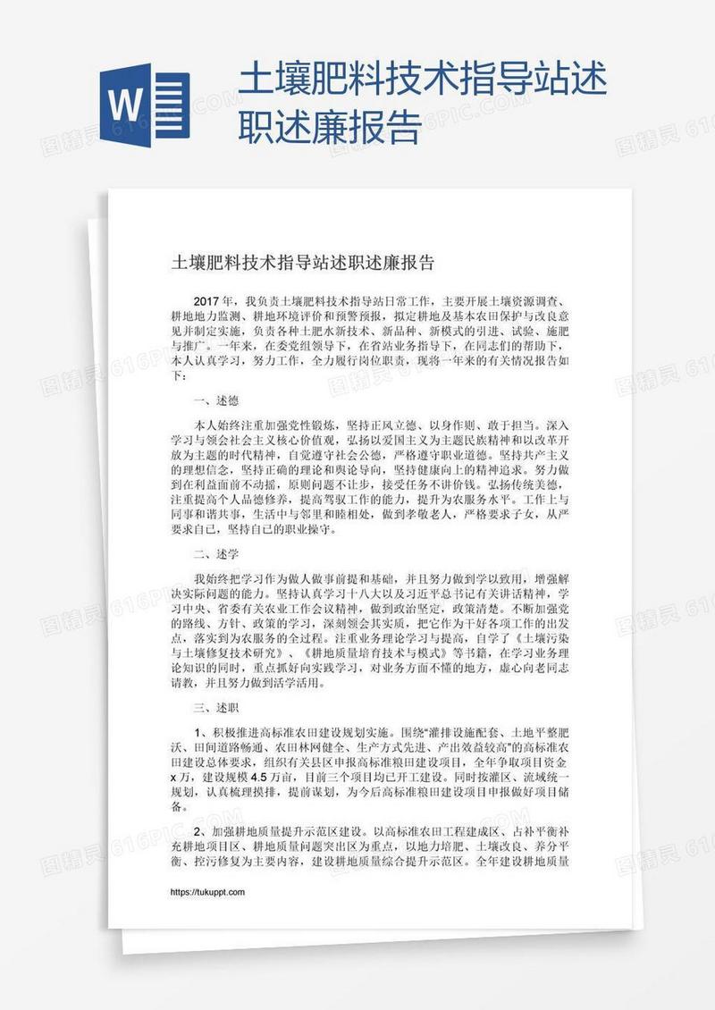 土壤肥料技术指导站述职述廉报告