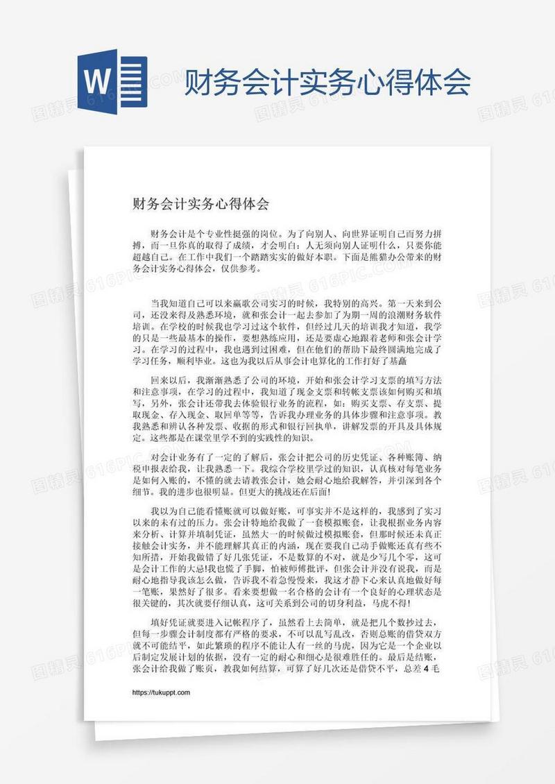 财务会计实务心得体会