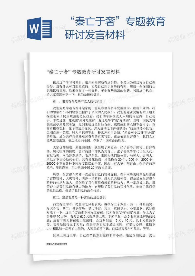 “秦亡于奢”专题教育研讨发言材料
