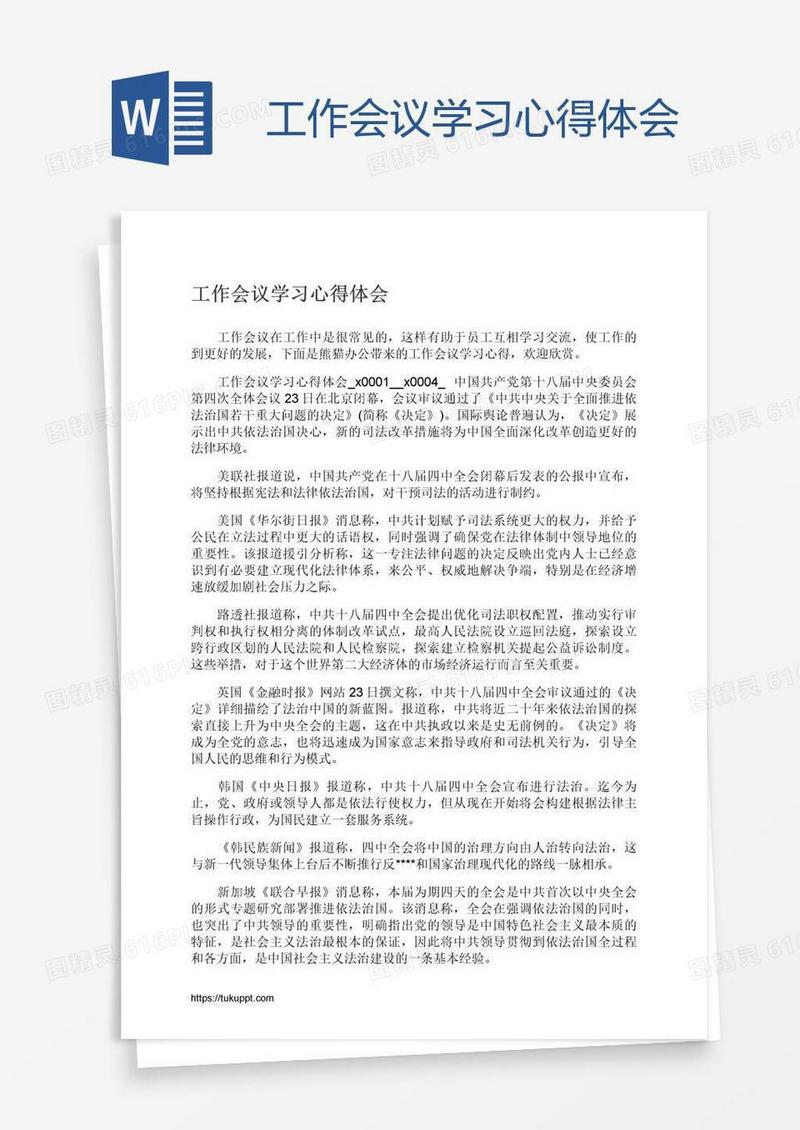 工作会议学习心得体会