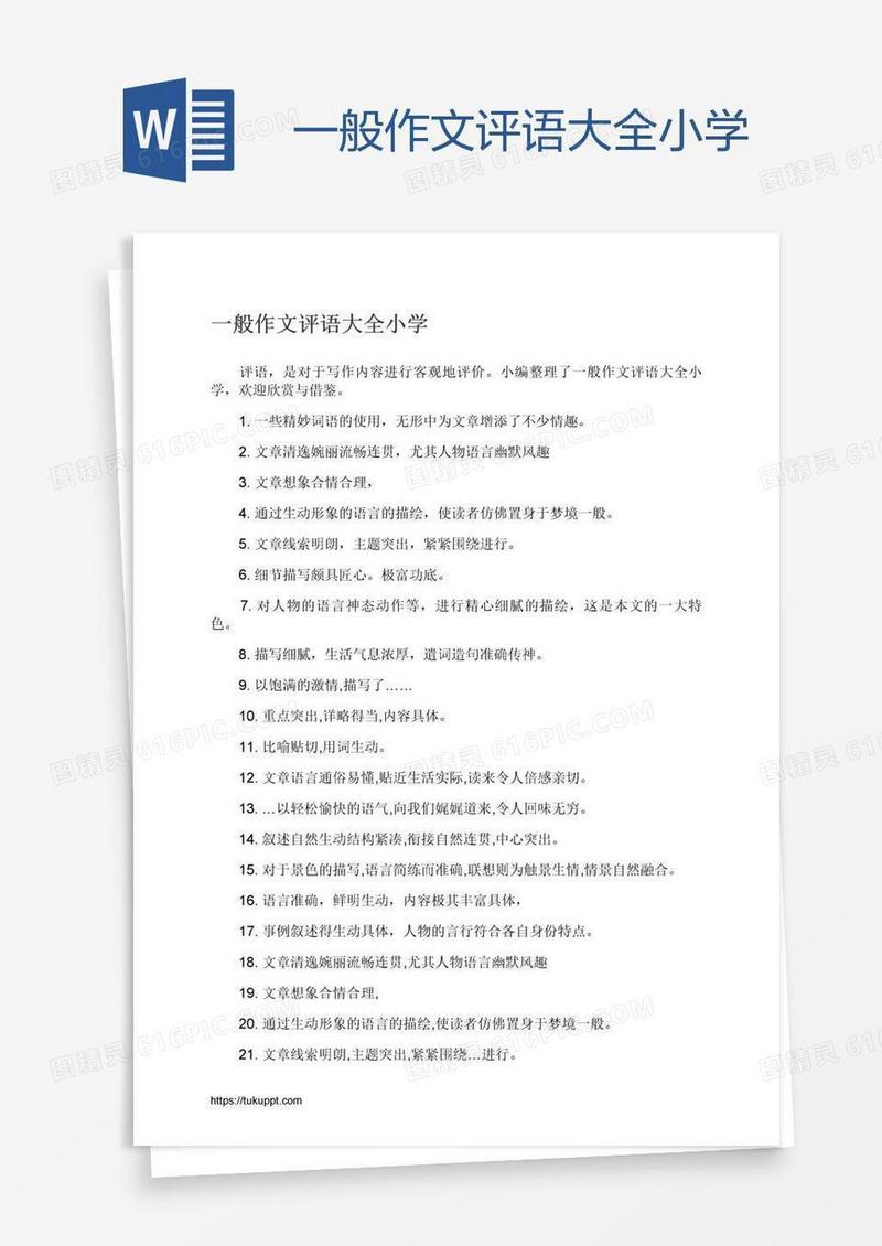 一般作文评语大全小学