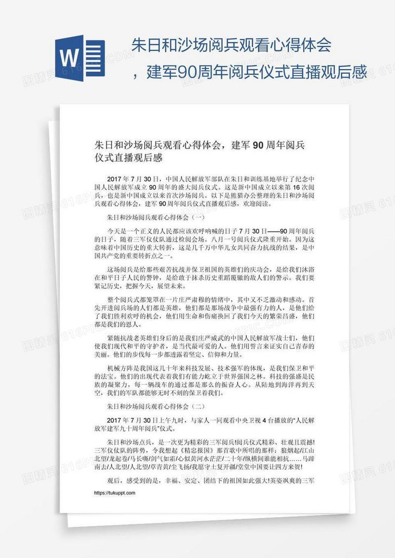 朱日和沙场阅兵观看心得体会，建军90周年阅兵仪式直播观后感
