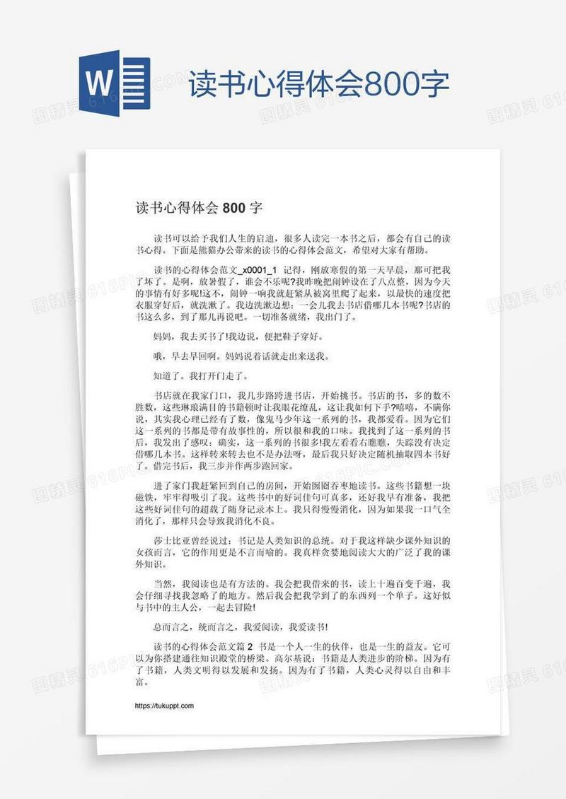 读书心得体会800字