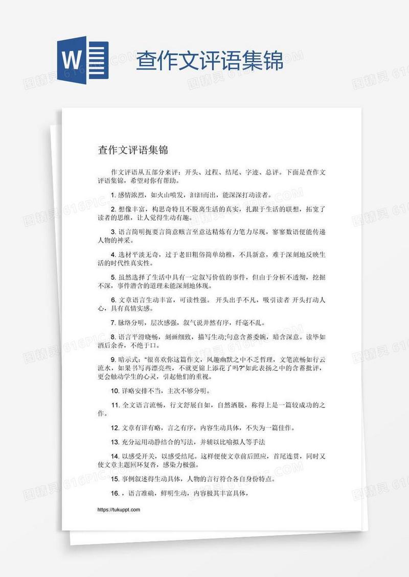 查作文评语集锦