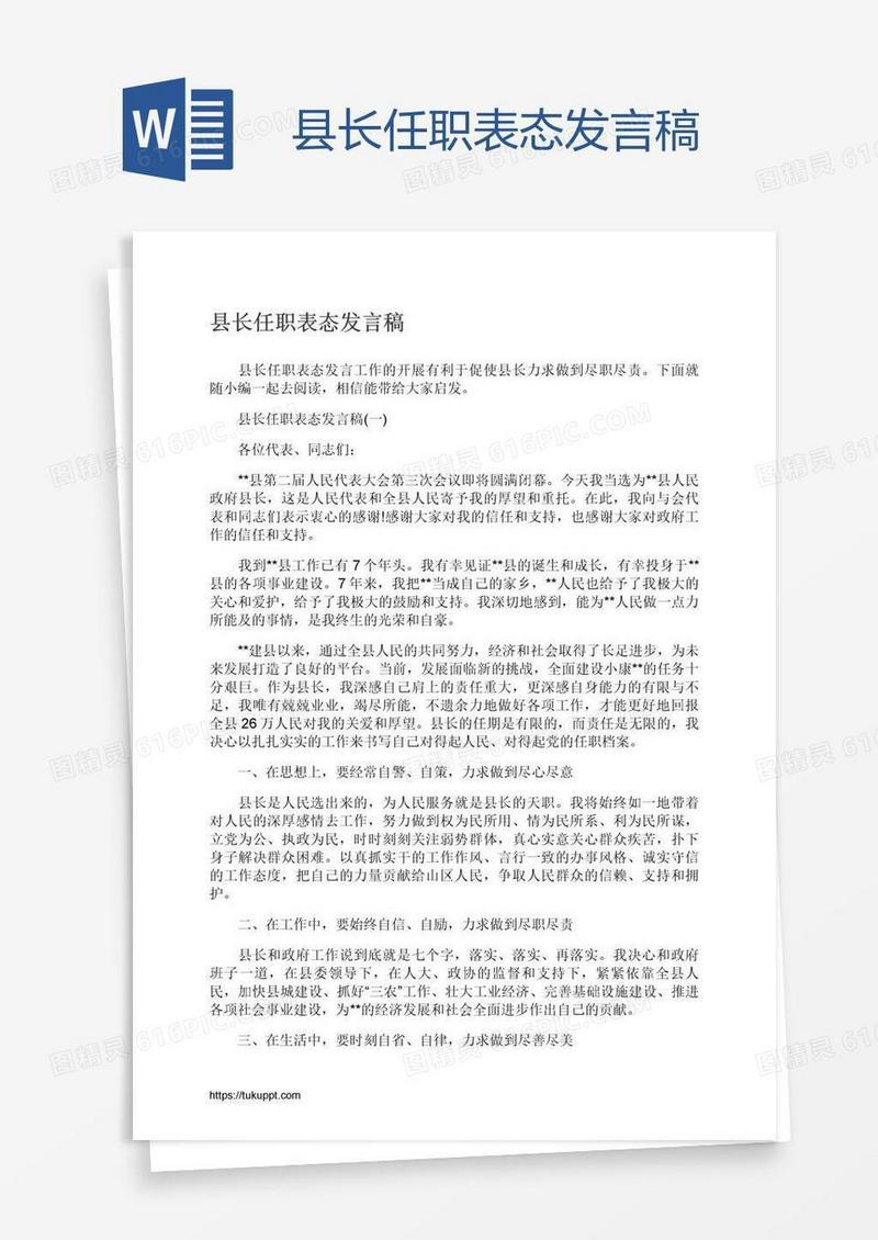 县长任职表态发言稿