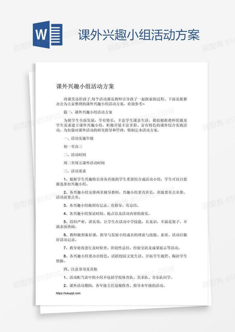 课外兴趣小组活动方案