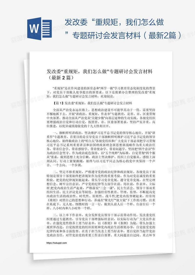 发改委“重规矩，我们怎么做”专题研讨会发言材料（最新2篇）