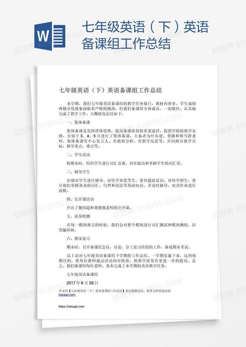 七年级英语（下）英语备课组工作总结