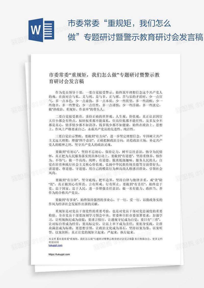 市委常委“重规矩，我们怎么做”专题研讨暨警示教育研讨会发言稿