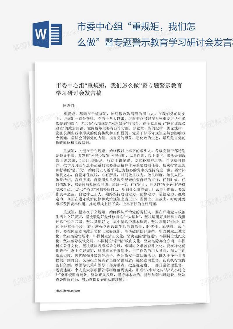 市委中心组“重规矩，我们怎么做”暨专题警示教育学习研讨会发言稿