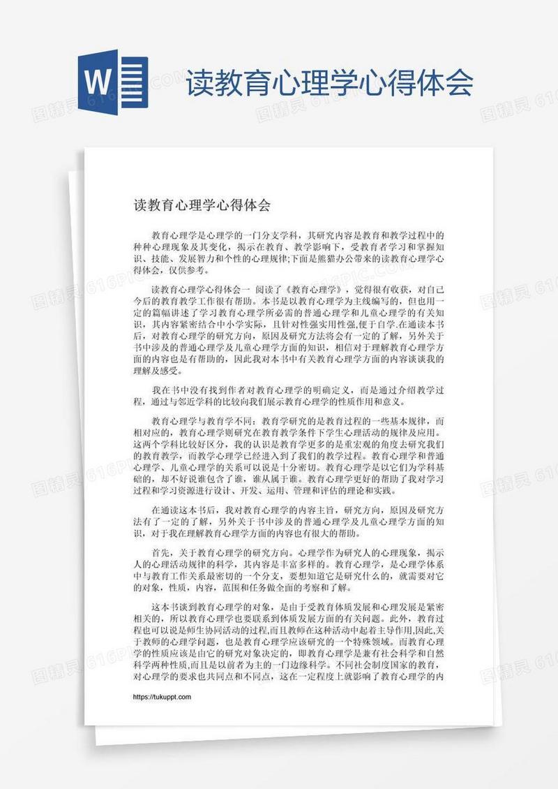 读教育心理学心得体会