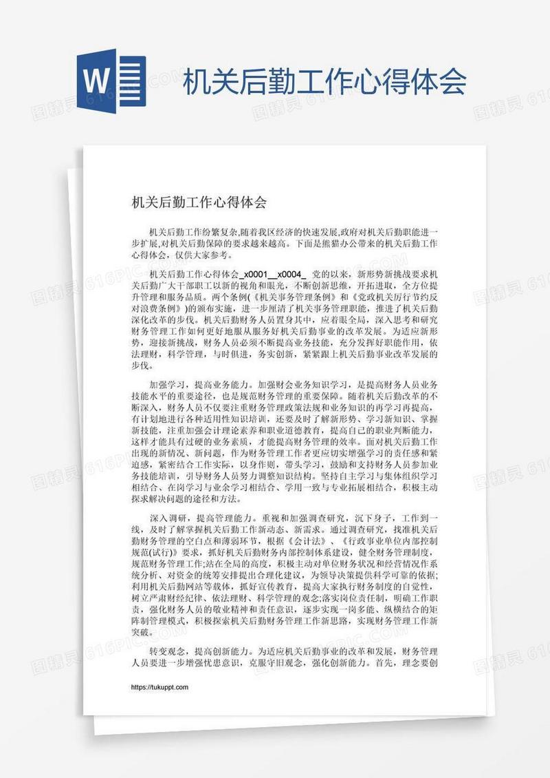 机关后勤工作心得体会