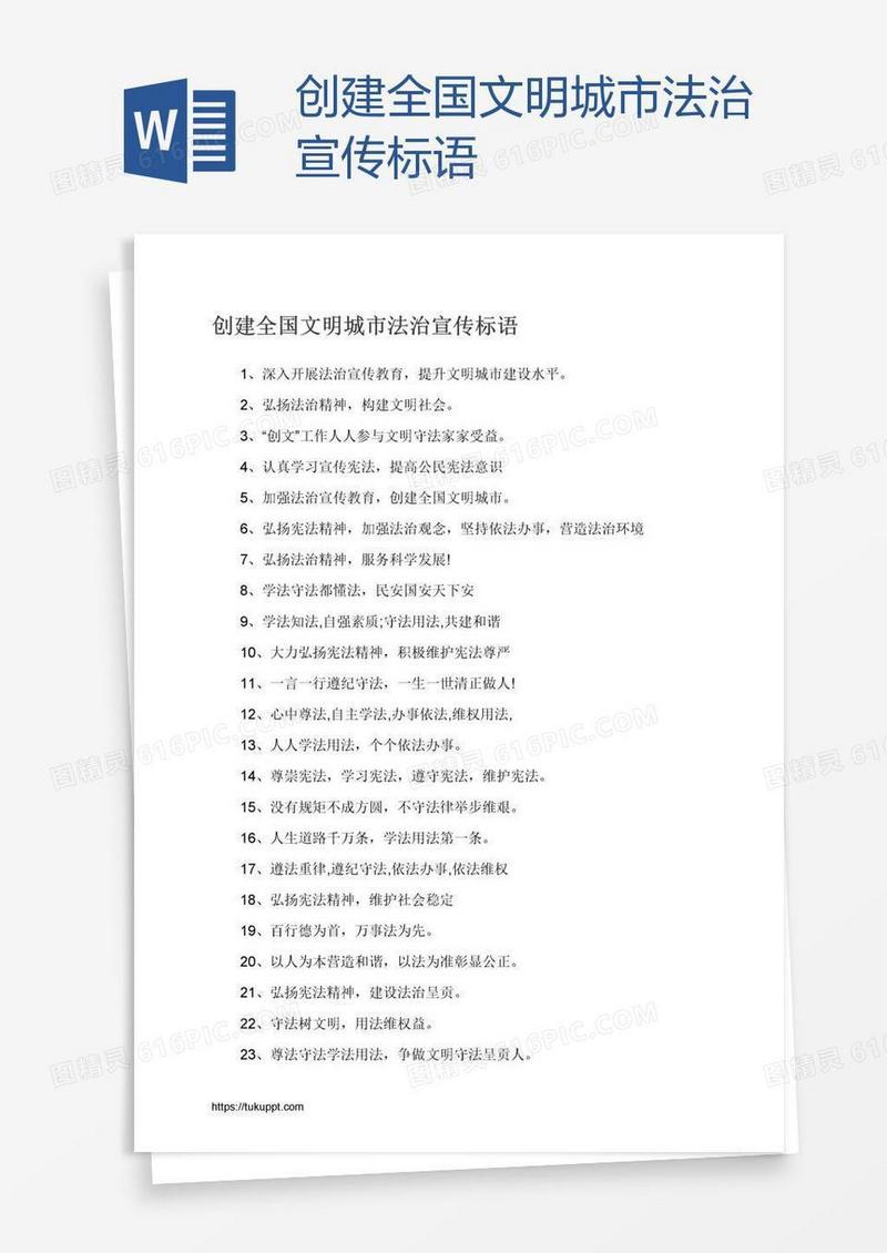 创建全国文明城市法治宣传标语