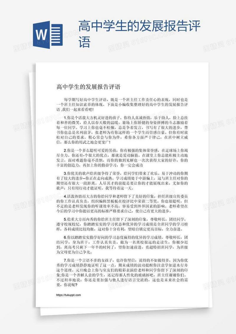 高中学生的发展报告评语