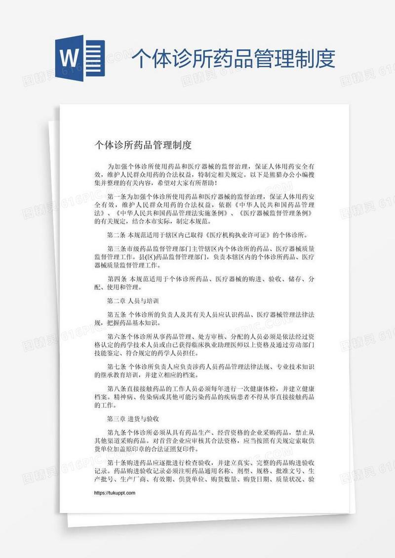 个体诊所药品管理制度