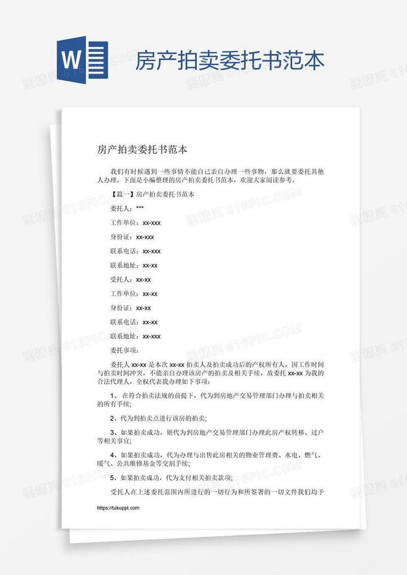 房产拍卖委托书范本