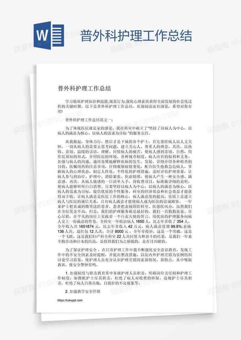 普外科护理工作总结