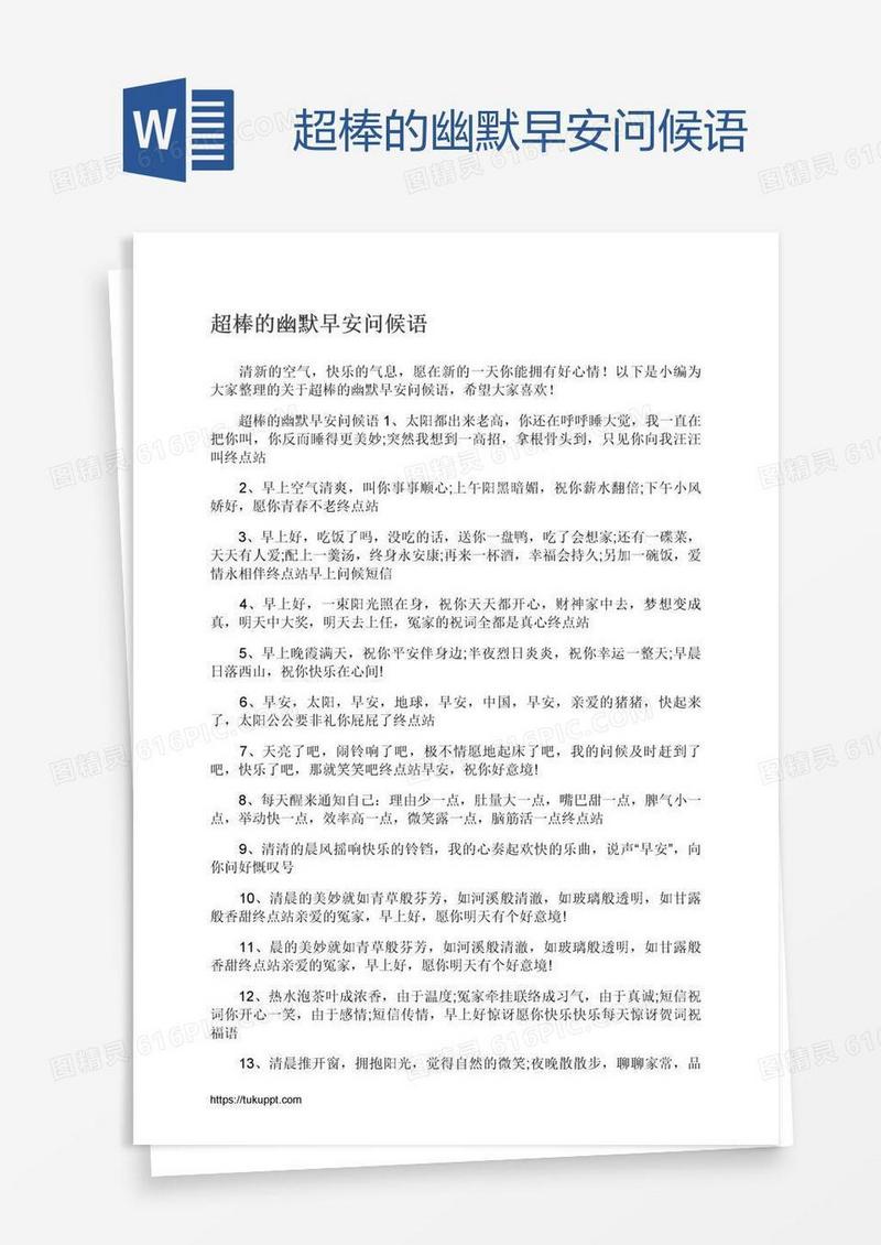 超棒的幽默早安问候语