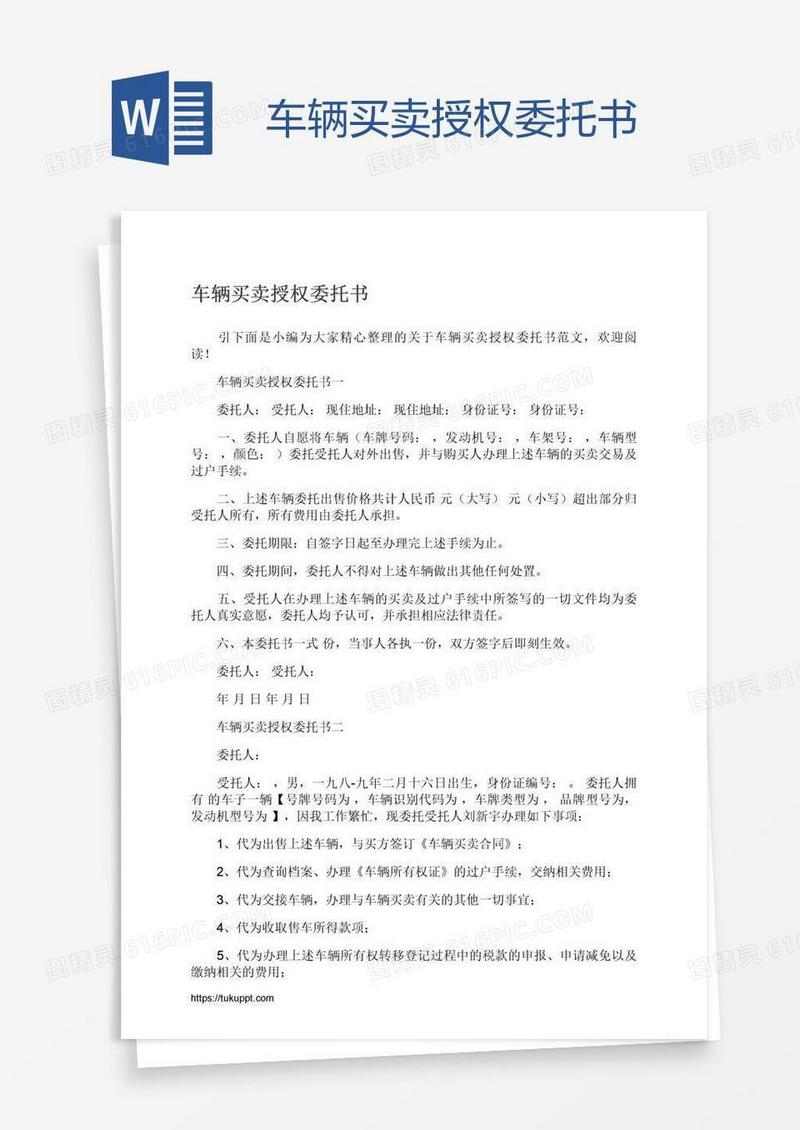 车辆买卖授权委托书