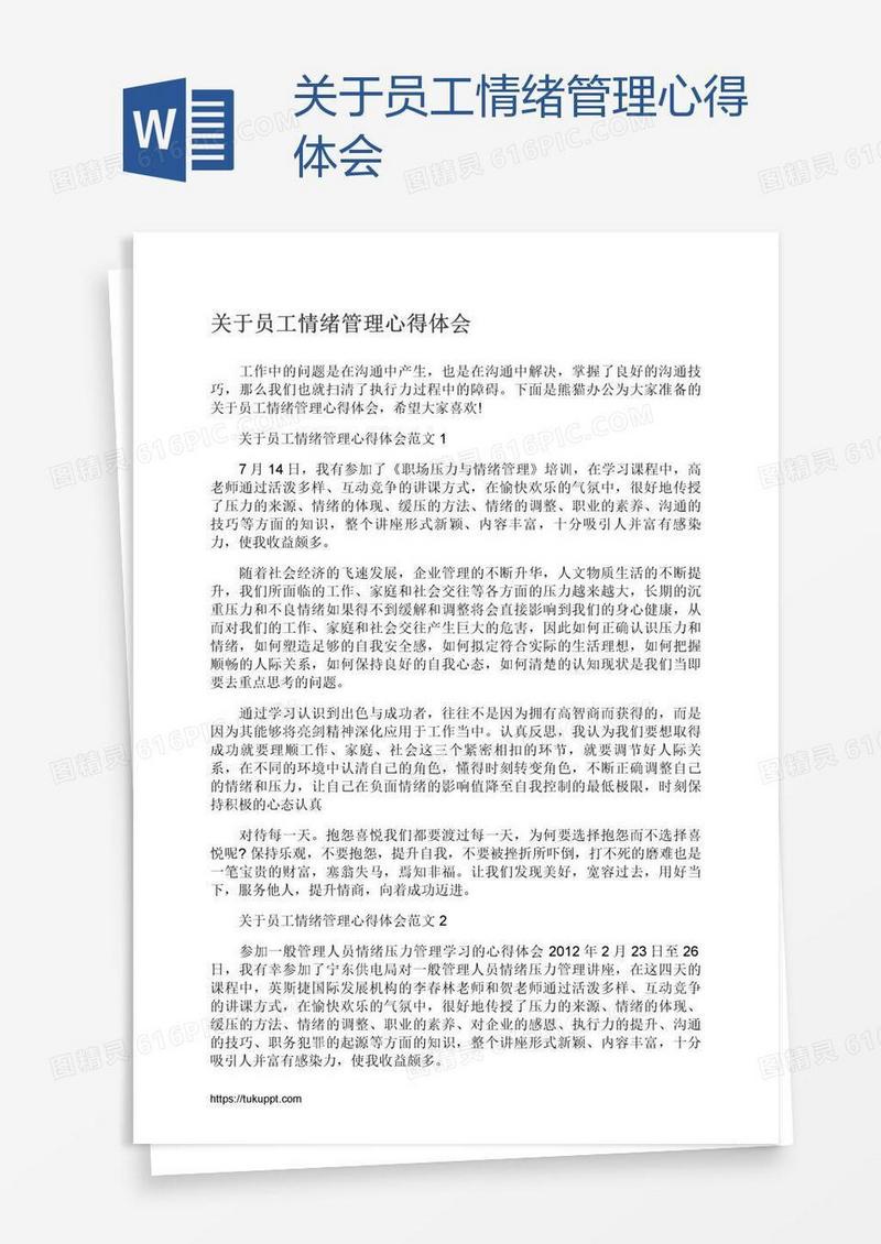 关于员工情绪管理心得体会