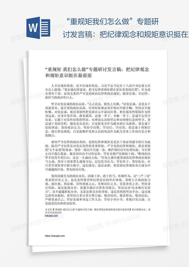 “重规矩我们怎么做”专题研讨发言稿：把纪律观念和规矩意识挺在最前面