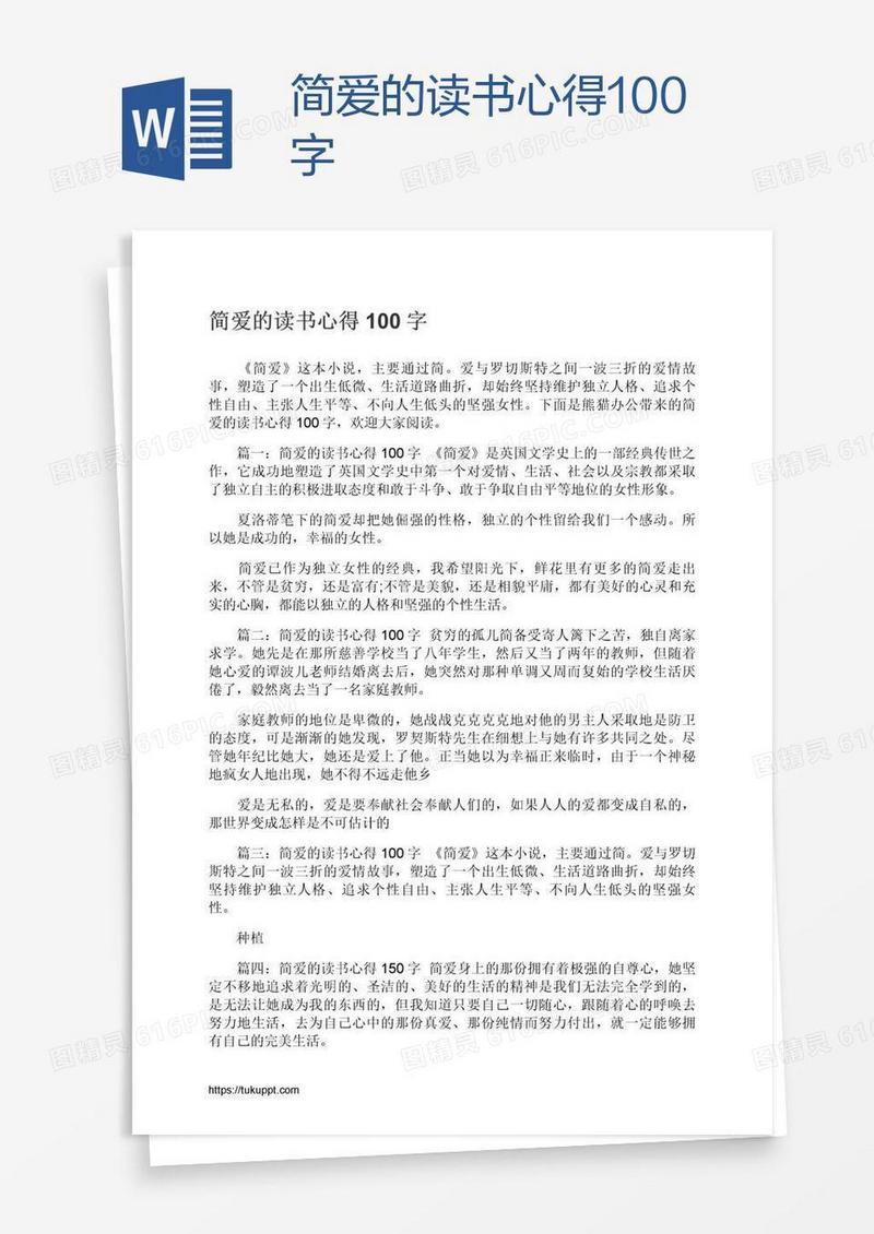 简爱的读书心得100字
