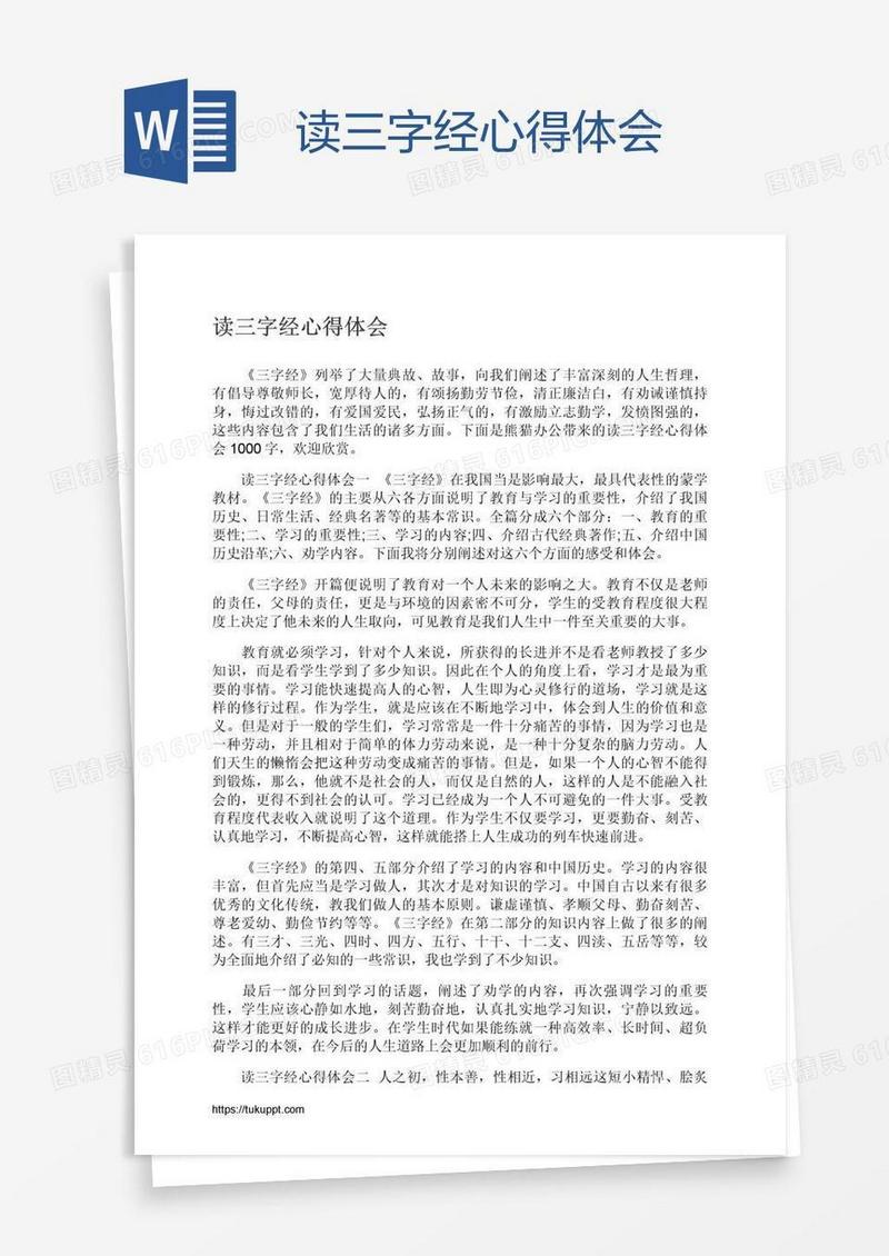 读三字经心得体会