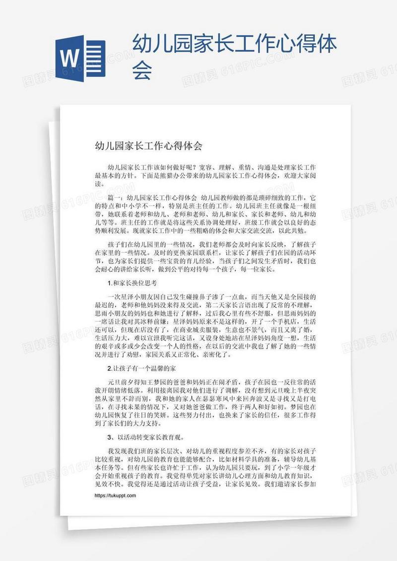 幼儿园家长工作心得体会