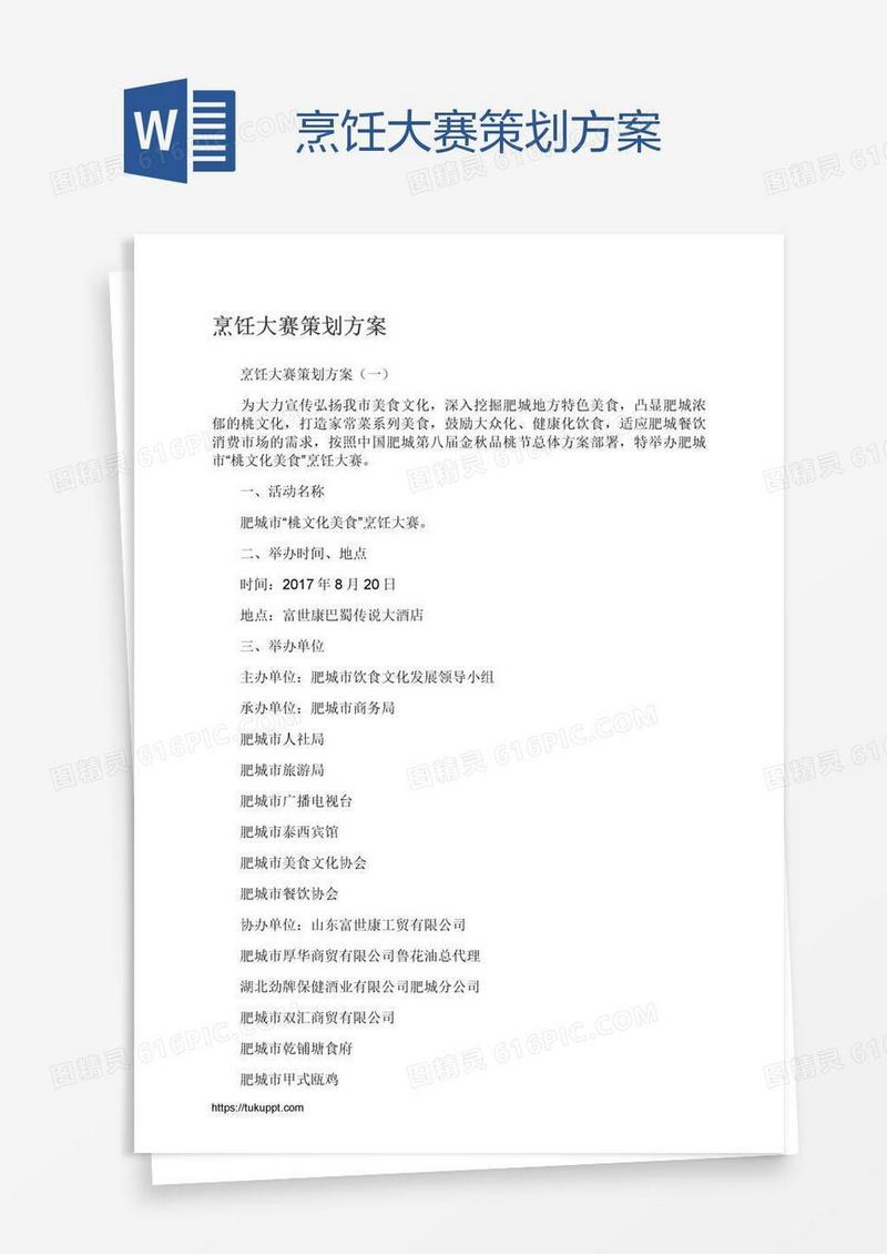 烹饪大赛策划方案