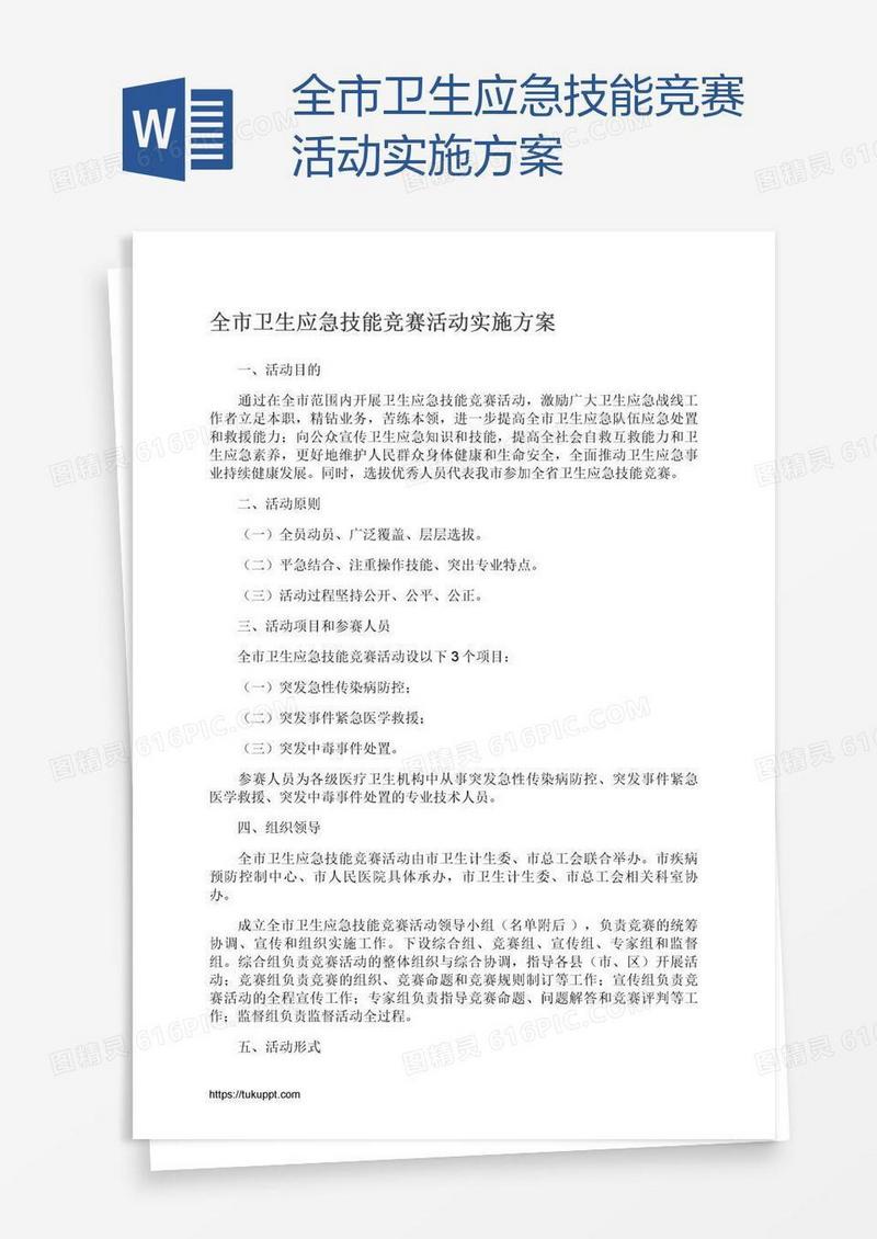 全市卫生应急技能竞赛活动实施方案