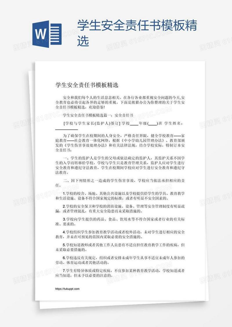 学生安全责任书模板精选
