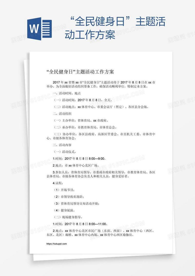 “全民健身日”主题活动工作方案