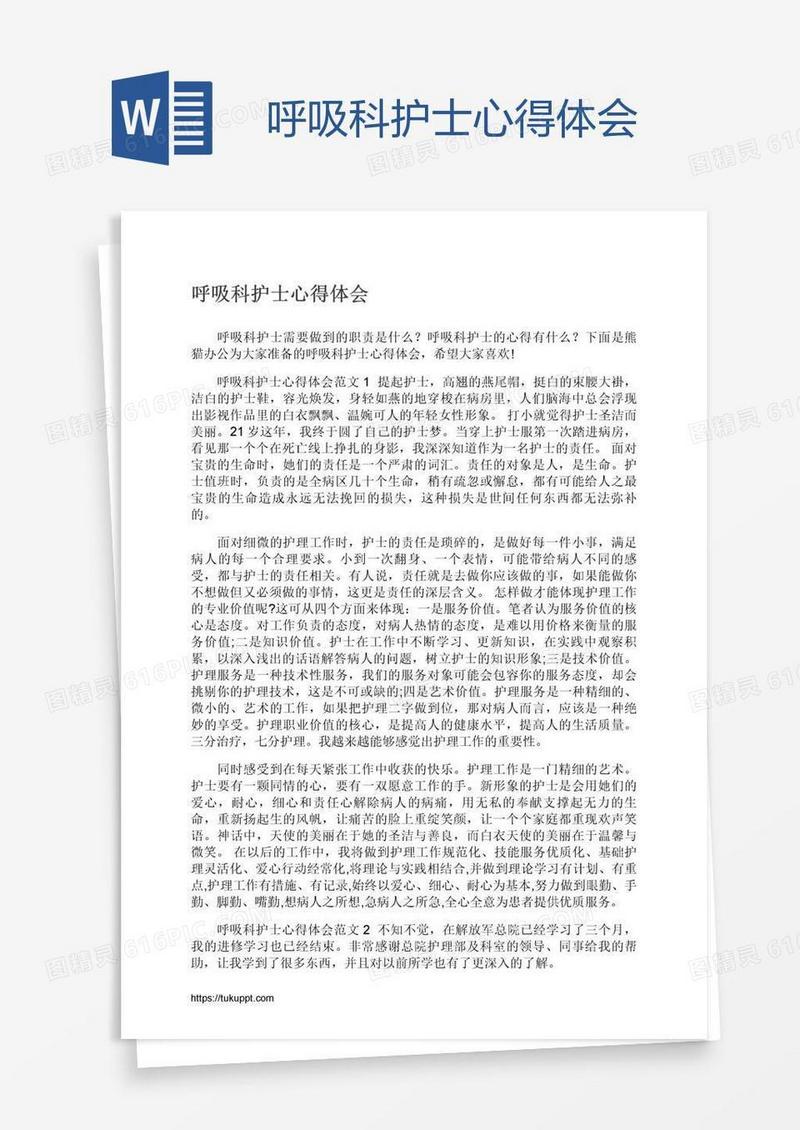 呼吸科护士心得体会