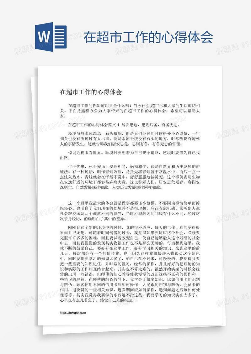 在超市工作的心得体会
