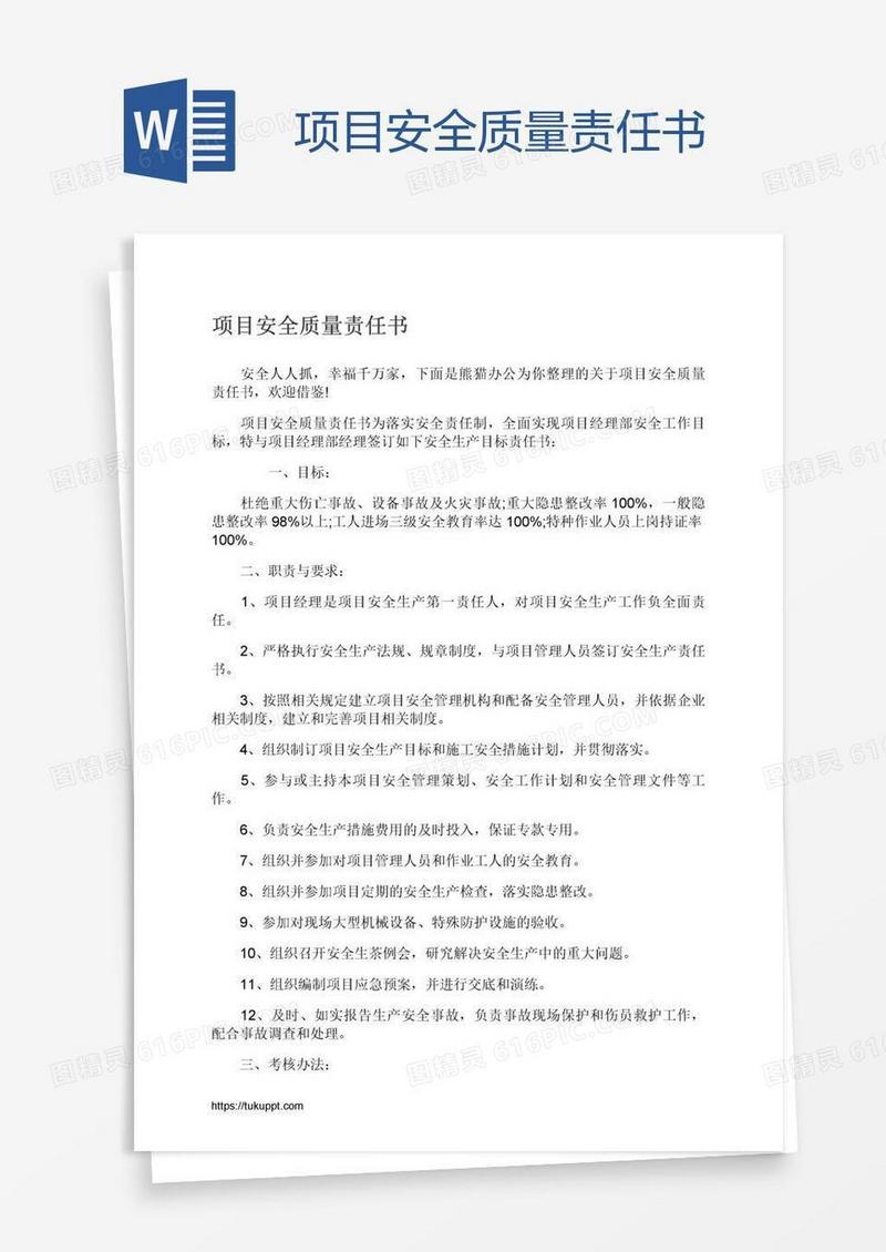 项目安全质量责任书