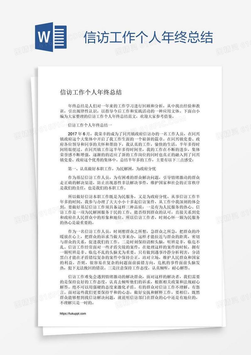 信访工作个人年终总结
