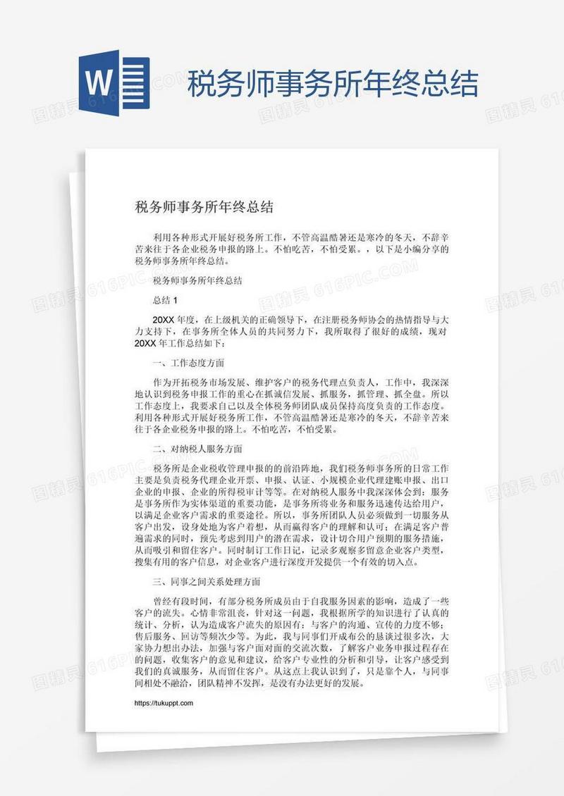 税务师事务所年终总结