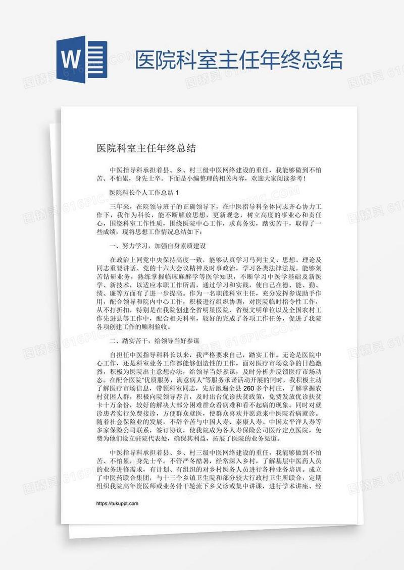 医院科室主任年终总结