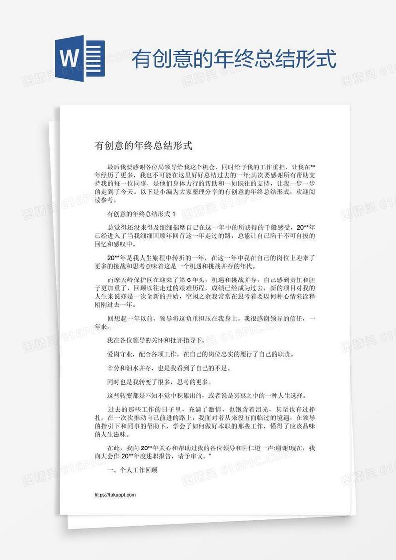 有创意的年终总结形式