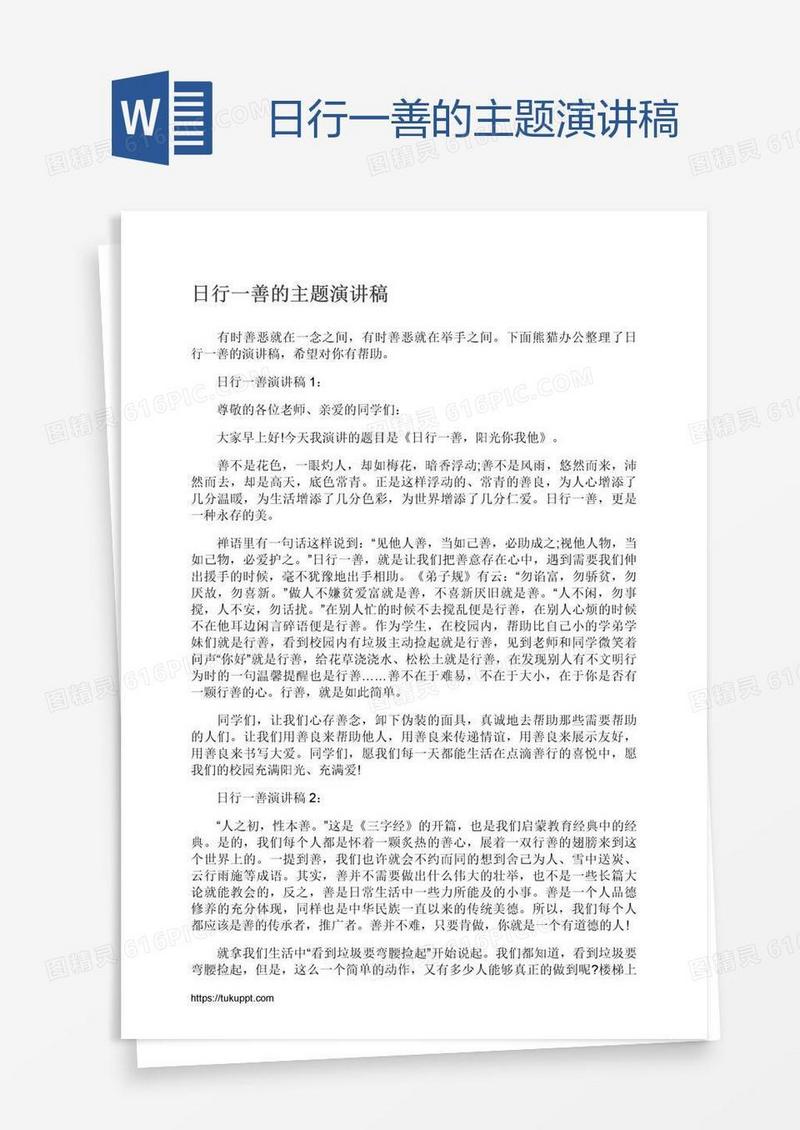 日行一善的主题演讲稿