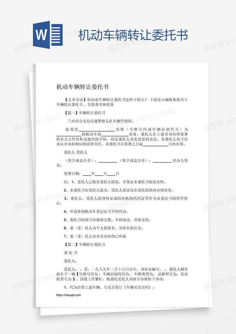 机动车辆转让委托书