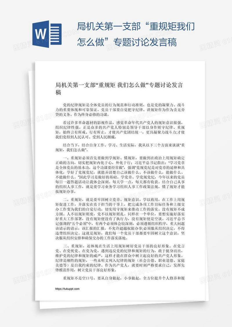局机关第一支部“重规矩我们怎么做”专题讨论发言稿