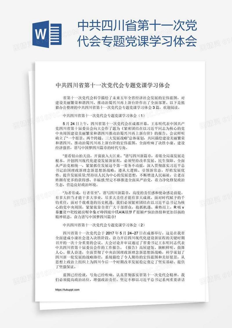 中共四川省第十一次党代会专题党课学习体会