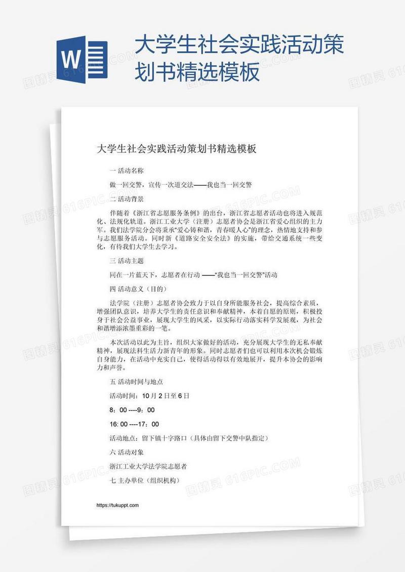 大学生社会实践活动策划书精选模板