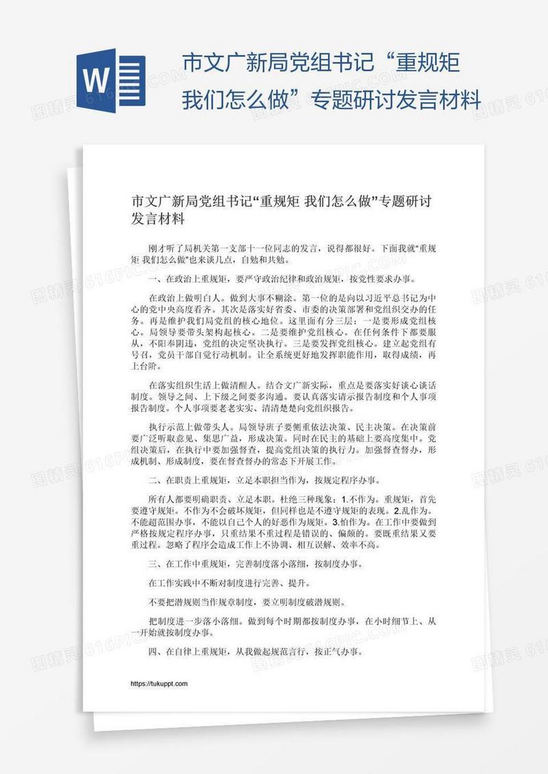 市文广新局党组书记“重规矩我们怎么做”专题研讨发言材料