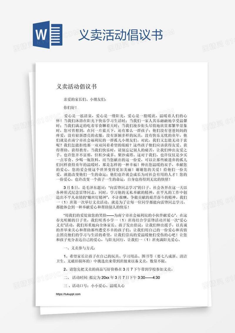 义卖活动倡议书