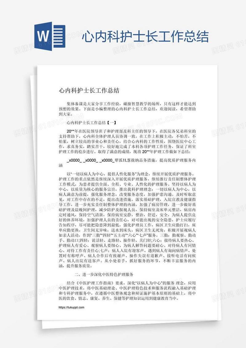 心内科护士长工作总结