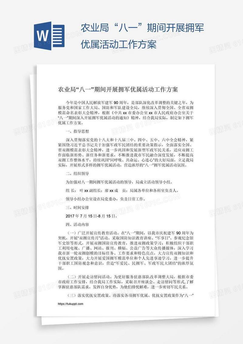 农业局“八一”期间开展拥军优属活动工作方案
